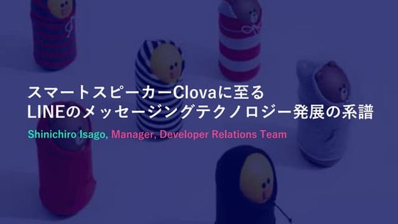 スマートスピーカー Clova に至る LINE のメッセージングテクノロジー発展の系譜