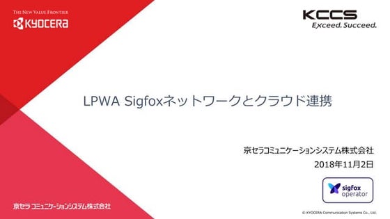 LPWA Sigfoxネットワークとクラウド連携