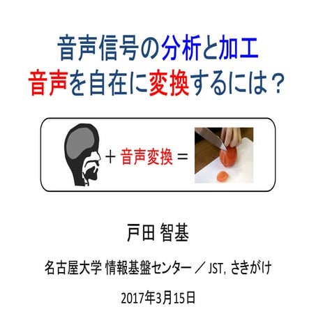 音声信号の分析と加工 － 音声を自在に変換するには？