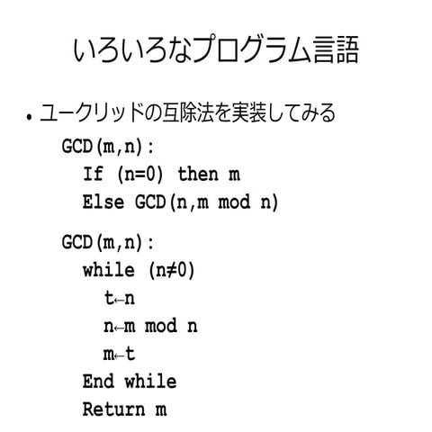 いろいろなプログラミング言語による互除法