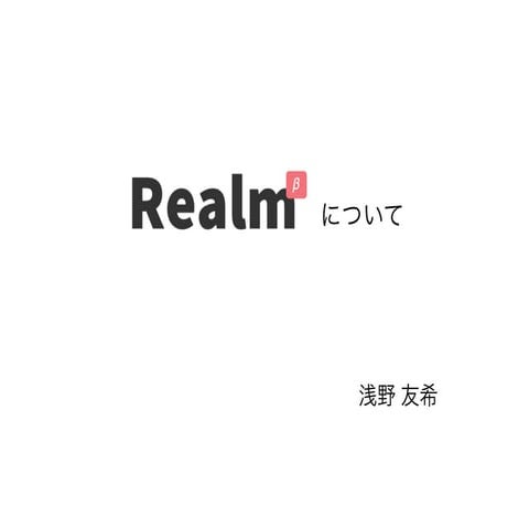 Realmについて
