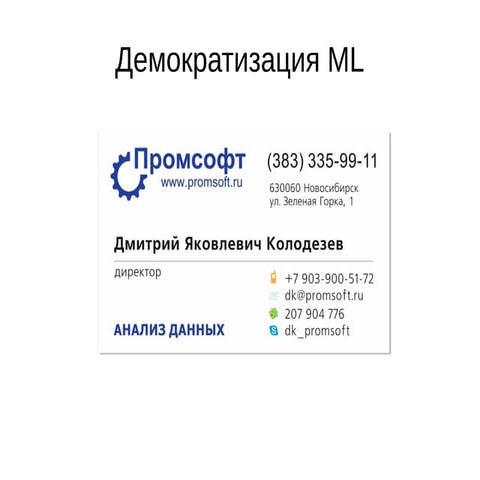 Демократизация машинного обучения