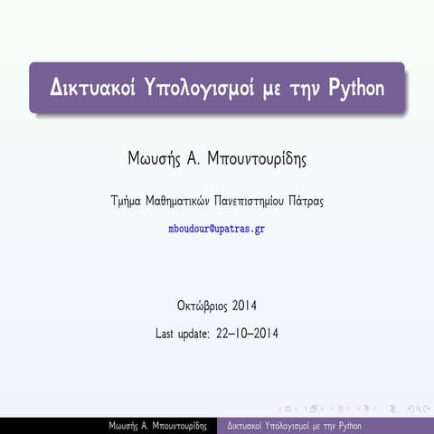 Slides Δικτυακών Υπολογισμών με την Python