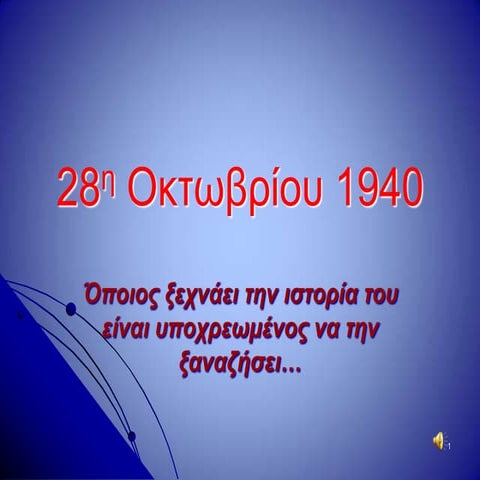 28 ΟΚΤΩΒΡΙΟΥ 1940