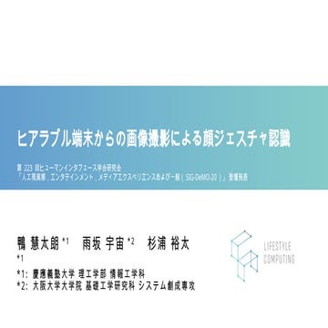 ヒアラブル端末からの画像撮影による顔ジェスチャ認識