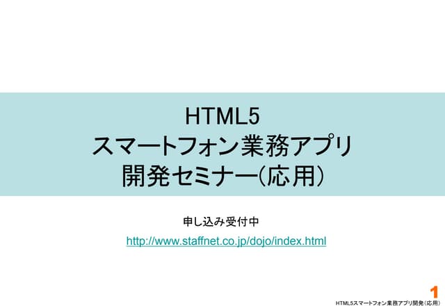 HTML5スマートフォン業務アプリ開発セミナー(応用)テキストの抜粋