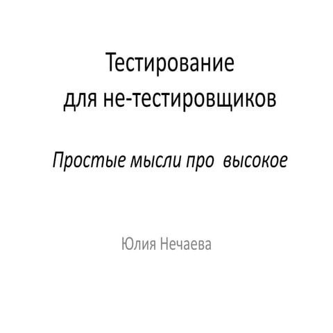 Тестирование для не-тестировщиков