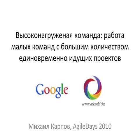 Высоконагруженая команда - AgileDays 2010