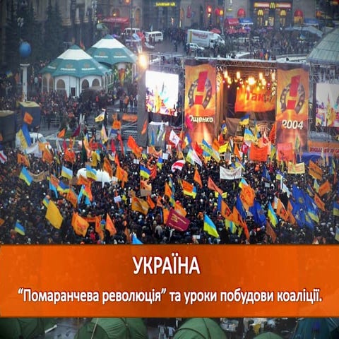 "Помаранчева революція" та уроки побудови Коаліцій
