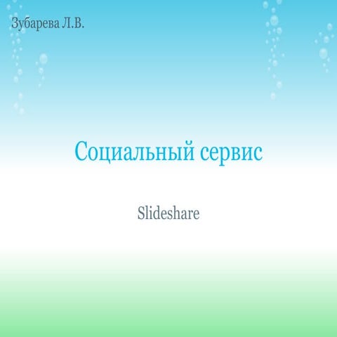 соцсервис Slideshare