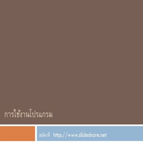 การใช้ Slide share