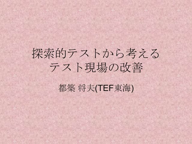 探索的テストから考える現場の工夫(Slideshare)