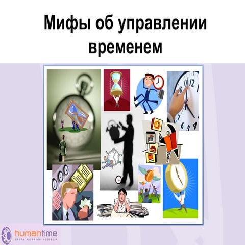 Тайм-менеджмент - мифы об управлении временем