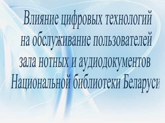 Ходосевич Т.А.