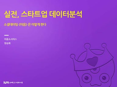 실전 스타트업 데이터분석: 소셜데이팅 이음은 이렇게 한다