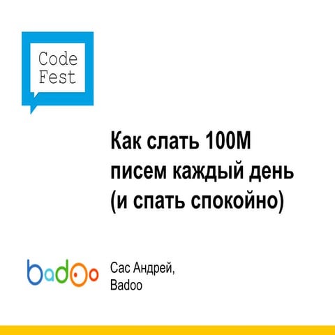 Как слать 100М писем каждый день - секреты емейл-рассылок компании Badoo (Анд...