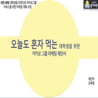 카카오 하계인턴 사전과제_ 카카오그룹 마케팅 제안서