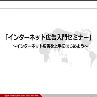 【アドエビス】インターネット広告入門セミナー Slideshare