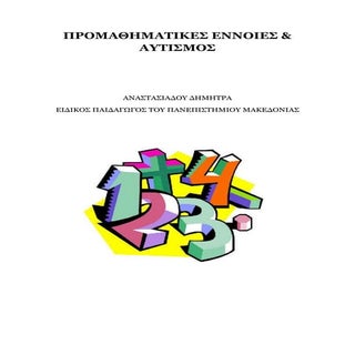 ΠΡΟΜΑΘΗΜΑΤΙΚΕΣ ΕΝΝΟΙΕΣ ΚΑΙ ΑΥΤΙΣΜΟΣ