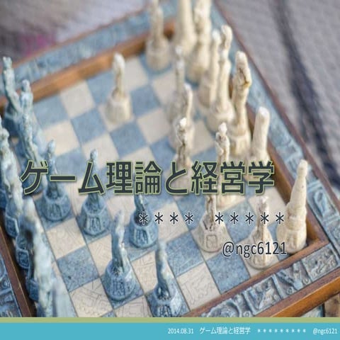 ゲーム理論と経営学