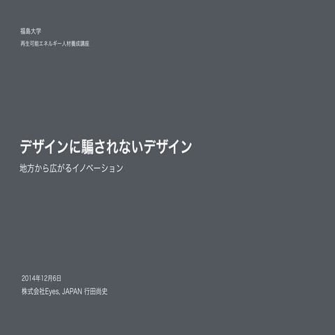 デザインに騙されないデザイン