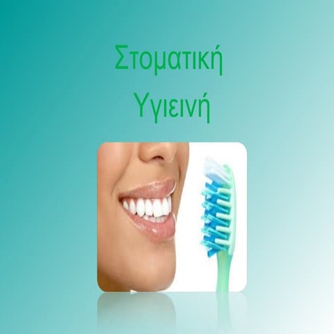Στοματική Υγιεινή