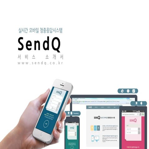 센드큐 서비스소개서(범용) Slideshare