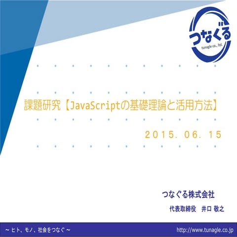 課題研究 JavaScriptの基礎理論と活用方法