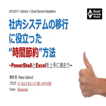 社内システムの移行に役立った“時間節約”方法~PowerShellとExcelを上手に使おう