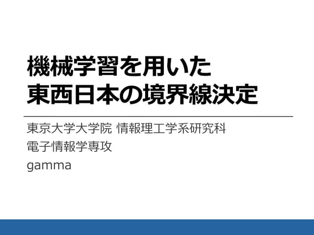 機械学習を用いた東西日本の境界線決定