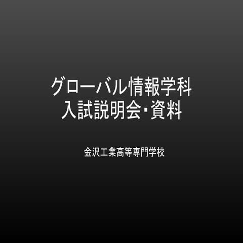 H27・11月28日　金沢高専・グローバル情報学科　入試説明会
