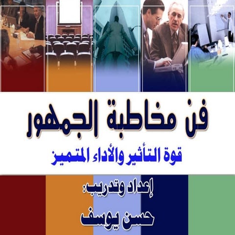 فن مخاطبة الجمهور