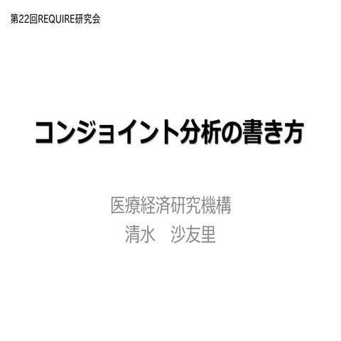 コンジョイント分析の書き方 Slideshare