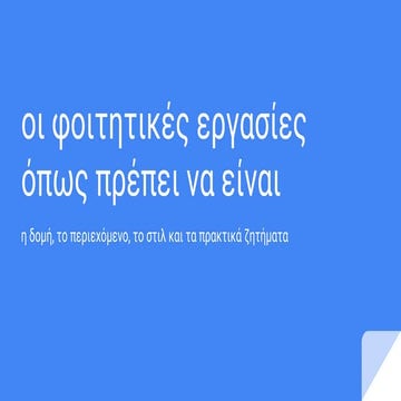 Oι φοιτητικές εργασίες όπως πρέπει να είναι