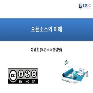 오픈소스의 이해(교육자료) 