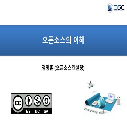 오픈소스의 이해(교육자료) 