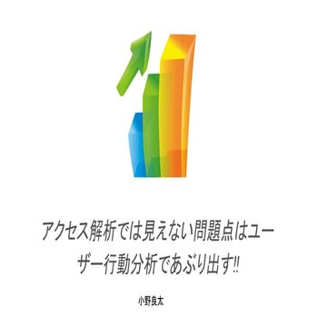 ユーザテストと定量分析ツールの併用方法