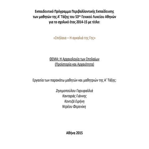 Σπήλαια - Αρχαιολογία (Προϊστορία και Αρχαιότητα)