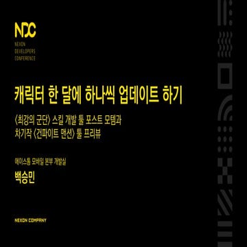 [NDC_16] 캐릭터 한 달에 하나씩 업데이트 하기 : '최강의 군단' 스킬 개발 툴 포스트 모템과 차기작 '건파이트 맨션' 툴 프리뷰