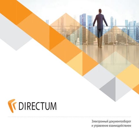 DIRECTUM: возможности системы электронного документооборота