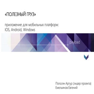 полезный груз Slideshare  