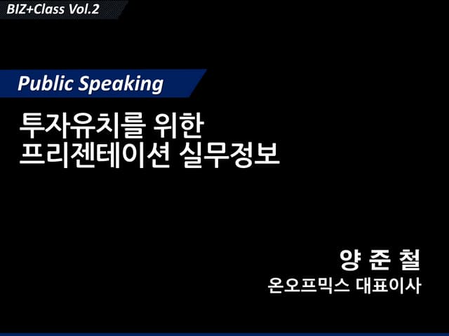 [BIZ+002 퍼블릭스피킹편] 투자유치를 위한 프리젠테이션 실무정보 | 온오프믹스 양준철 대표