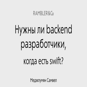 Rambler.iOS #9: Нужны ли бэкенд-разработчики, когда есть Swift?