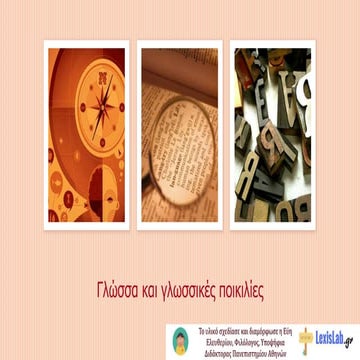 ΓΛΩΣΣΑ ΚΑΙ ΓΛΩΣΣΙΚΕΣ ΠΟΙΚΙΛΙΕΣ