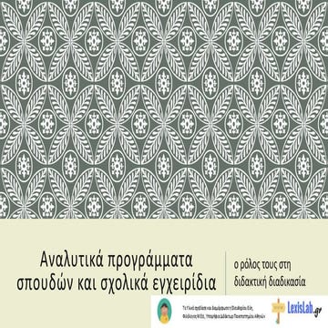 Aναλυτικά προγράμματα σπουδών και σχολικά εγχειρίδια