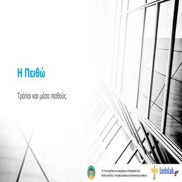 Η πειθώ - Επίκληση στη λογική