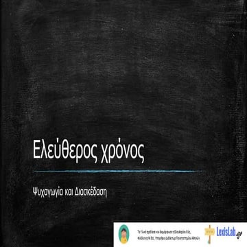 ΕΛΕΥΘΕΡΟΣ ΧΡΟΝΟΣ