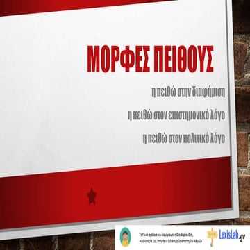 ΜΟΡΦΕΣ ΠΕΙΘΟΥΣ