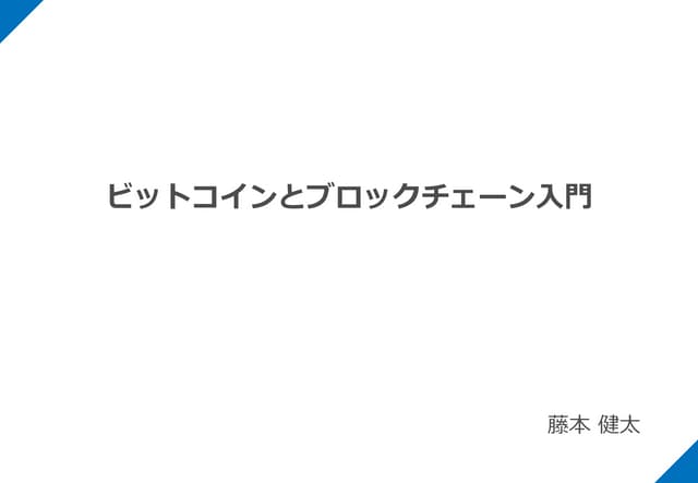 ビットコインとブロックチェーン入門