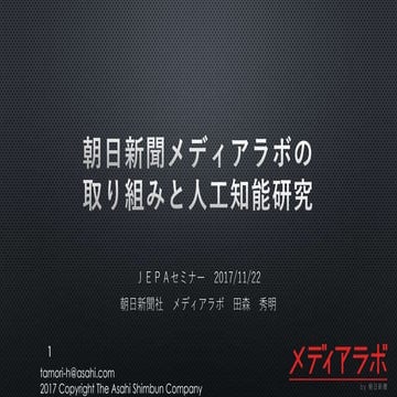 朝日新聞メディアラボの取り組みと人工知能研究